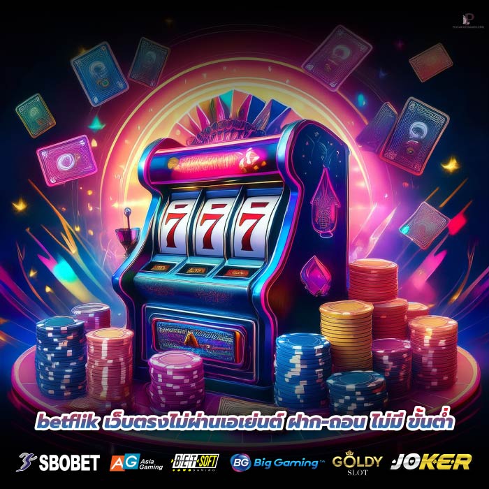 betflik เว็บตรงไม่ผ่านเอเย่นต์ ฝาก-ถอน ไม่มี ขั้นต่ำ