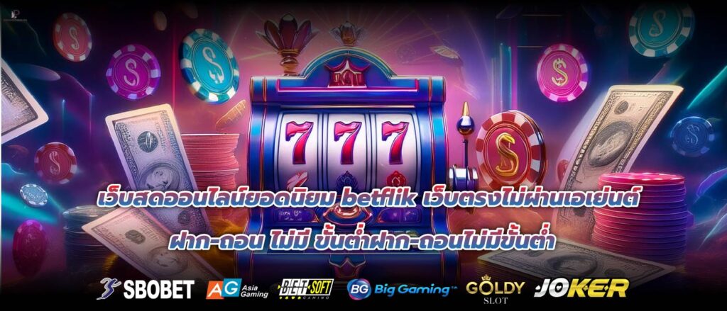 เว็บสดออนไลน์ยอดนิยม betflik เว็บตรงไม่ผ่านเอเย่นต์ ฝาก-ถอน ไม่มี ขั้นต่ำฝาก-ถอนไม่มีขั้นต่ำ