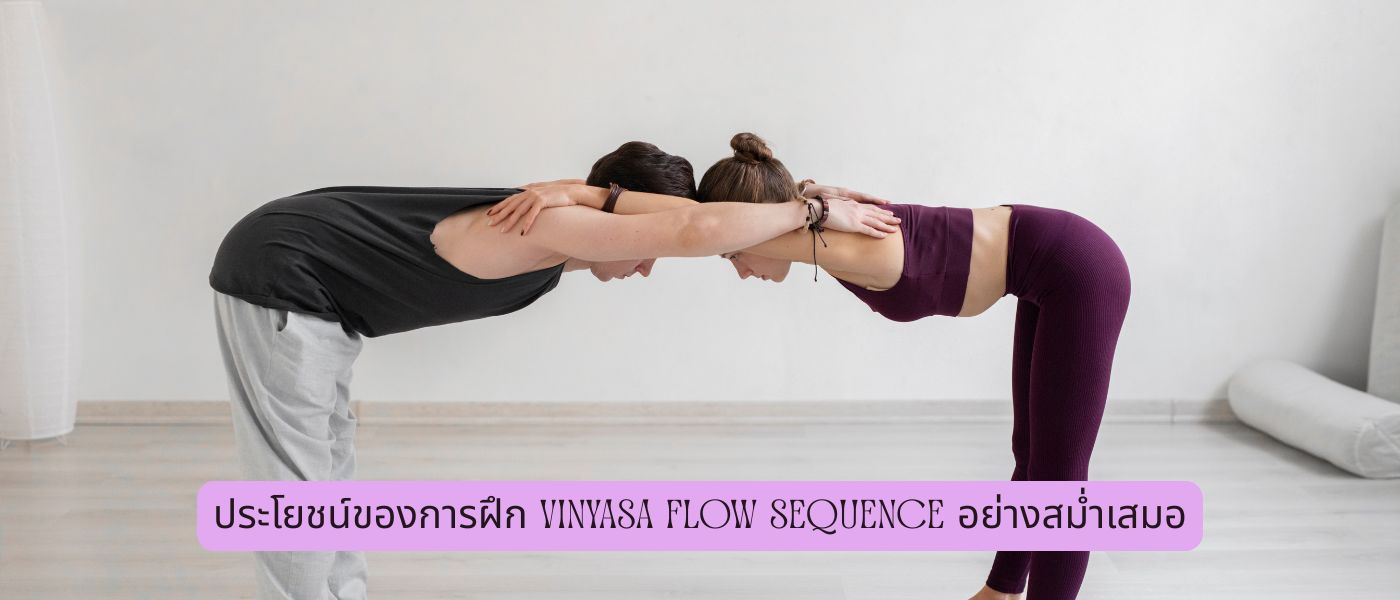 ประโยชน์ของการฝึก Vinyasa Flow Sequence อย่างสม่ำเสมอ