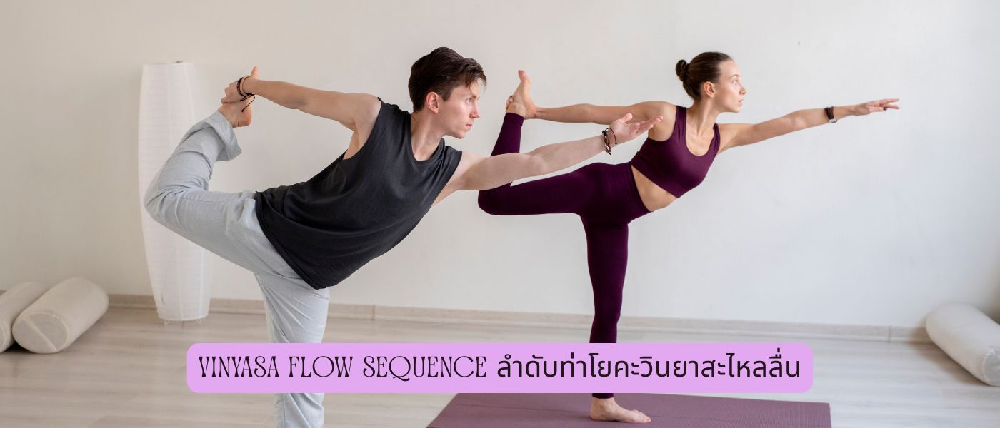 Vinyasa Flow Sequence ลำดับท่าโยคะวินยาสะไหลลื่น